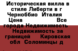 Историческая вилла в стиле Либерти в г. Черноббио (Италия) › Цена ­ 162 380 000 - Все города Недвижимость » Недвижимость за границей   . Кировская обл.,Соломинцы д.